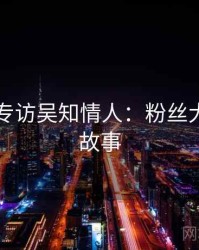 91黑料专访吴知情人：粉丝大战幕后故事