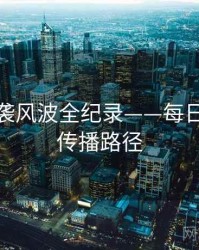 前瞻抄袭风波全纪录——每日大赛51传播路径