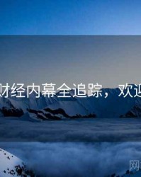 91网财经内幕全追踪，欢迎围观
