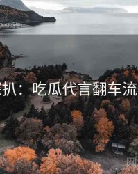 独家深扒：吃瓜代言翻车流量密码