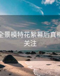 秀人网全景模特花絮幕后真相，值得关注