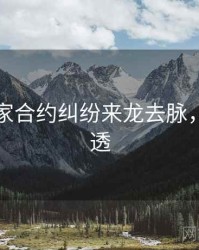 吃瓜独家合约纠纷来龙去脉，带你看透