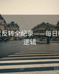 全景热度反转全纪录——每日吃瓜热度逻辑