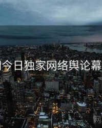黑料网今日独家网络舆论幕后真相