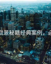 秀人网取景秘籍经典案例，必看指南