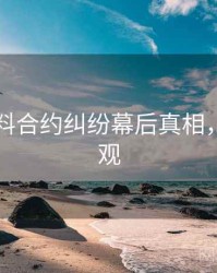 吃瓜爆料合约纠纷幕后真相，欢迎围观