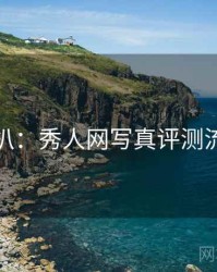 独家深扒：秀人网写真评测流量密码