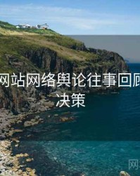 51视频网站网络舆论往事回顾，助你决策