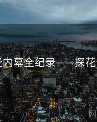 多维财经内幕全纪录——探花公众心理