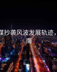 星空传媒抄袭风波发展轨迹，必看指南