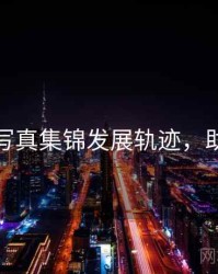 秀人网写真集锦发展轨迹，助你决策