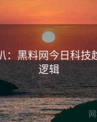 独家深扒：黑料网今日科技趋势热度逻辑