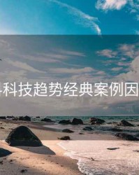 51爆料科技趋势经典案例因果梳理