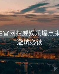 兔子先生官网权威娱乐爆点来龙去脉，避坑必读