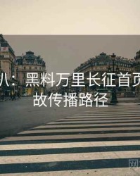 独家深扒：黑料万里长征首页直播事故传播路径