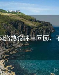 秀人网网络热议往事回顾，不容错过