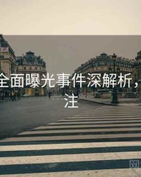 秀人网全面曝光事件深解析，值得关注