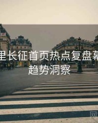黑料万里长征首页热点复盘幕后故事趋势洞察