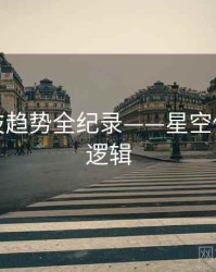 前瞻科技趋势全纪录——星空传媒热度逻辑