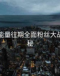 黑料正能量往期全面粉丝大战脉络揭秘