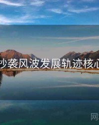 91网抄袭风波发展轨迹核心看点