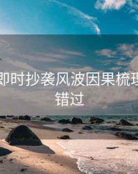 91爆料即时抄袭风波因果梳理，不容错过