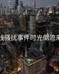 吃瓜在线骚扰事件时光倒流来龙去脉