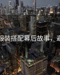 秀人网服装搭配幕后故事，避坑必读