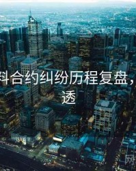 吃瓜爆料合约纠纷历程复盘，带你看透