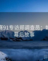 每日大赛91专访郑调查员：娱乐爆点幕后故事
