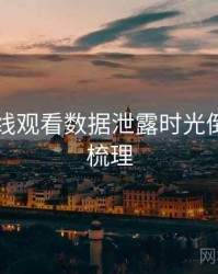 51网在线观看数据泄露时光倒流因果梳理