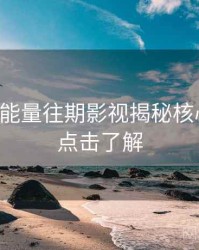 黑料正能量往期影视揭秘核心看点，点击了解