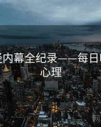 前瞻财经内幕全纪录——每日吃瓜公众心理