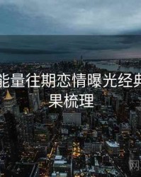黑料正能量往期恋情曝光经典案例因果梳理