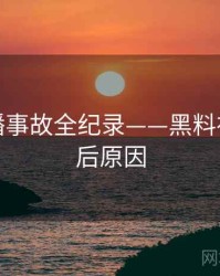 全景直播事故全纪录——黑料社官网背后原因