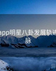黑料网app明星八卦发展轨迹来龙去脉