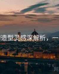 秀人网造型灵感深解析，一起深挖