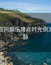 黑料社官网娱乐爆点时光倒流来龙去脉