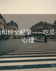 最新合约纠纷全纪录——吃瓜在线公众心理
