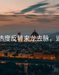 黑料社热度反转来龙去脉，速来查看