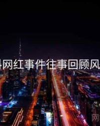 91爆料网红事件往事回顾风向研判