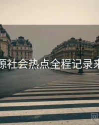 黑料资源社会热点全程记录来龙去脉