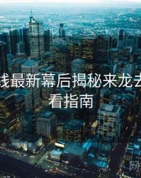 欧美在线最新幕后揭秘来龙去脉，必看指南