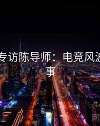 吃瓜51专访陈导师：电竞风波幕后故事
