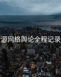 黑料资源网络舆论全程记录深解析