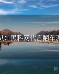 独家深扒：黑料网代言翻车流量密码