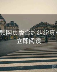泡芙视频网页版合约纠纷真相还原，立即阅读