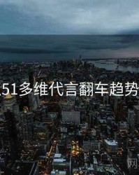 吃瓜51多维代言翻车趋势洞察