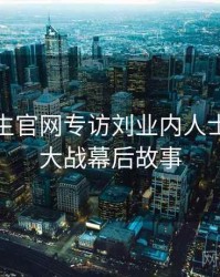 兔子先生官网专访刘业内人士：粉丝大战幕后故事