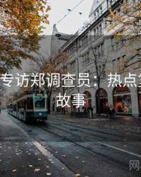 P站入口专访郑调查员：热点复盘幕后故事